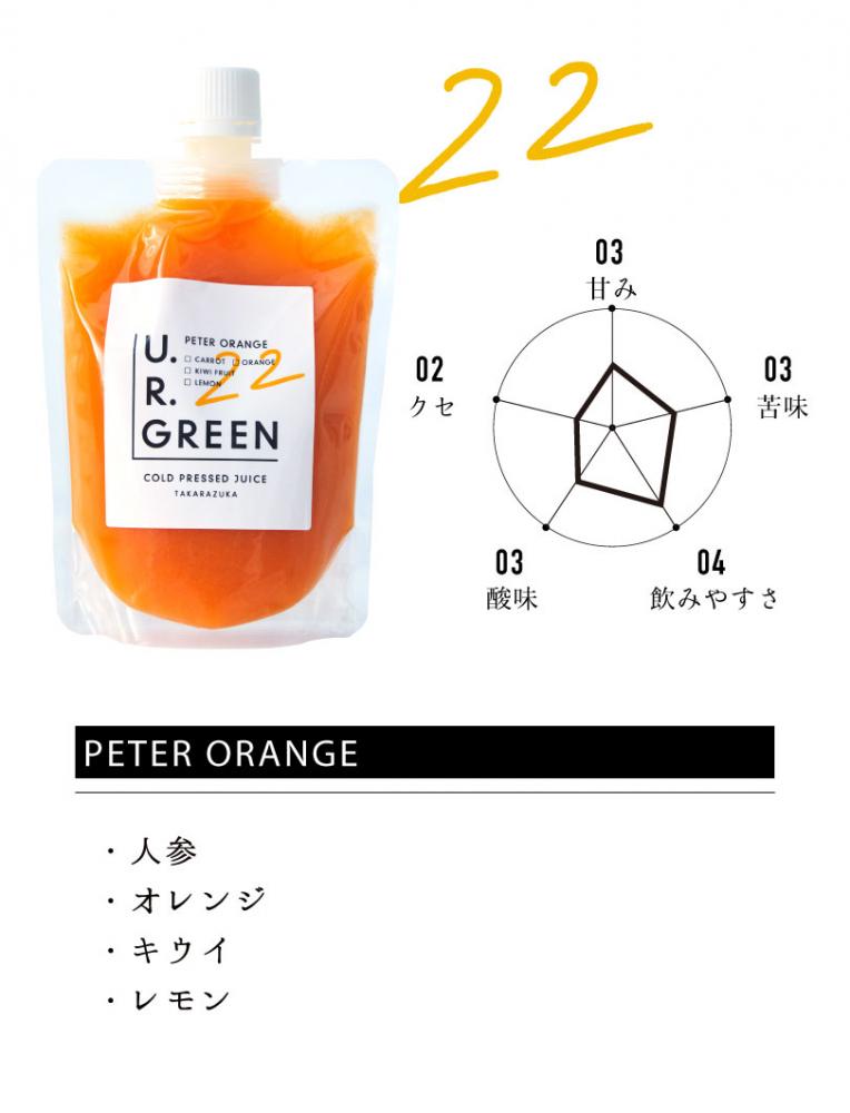 22 ピーターオレンジ【冬の肌作りに】