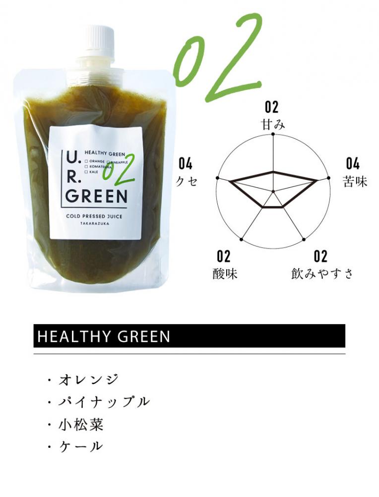 02 ヘルシーグリーン【骨を太くして健康的な生活に】