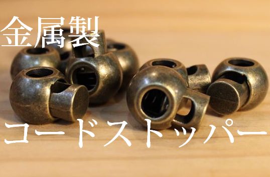 ◇S-6◇組み立て式【コードストッパー】金属製のアンティークカラー 10 