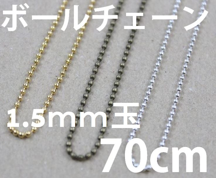 ◇A-7-1◇【ボールチェーン】1.5mm玉 70cm コネクター7個つき