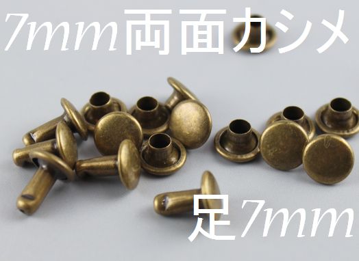 Q-7【カシメ】7mm両面カシメ 足7mm AG(アンティークゴールド) 約50組