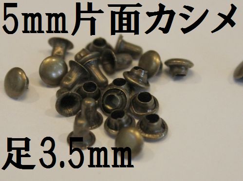 Q-38【カシメ】5mm片面カシメ 足3.5mm AG(アンティークゴールド) 約50  