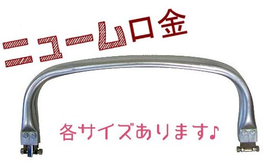 ◇Ku-196◇【口金】ニューム口金 アルミバネ口金 各サイズ【梱包