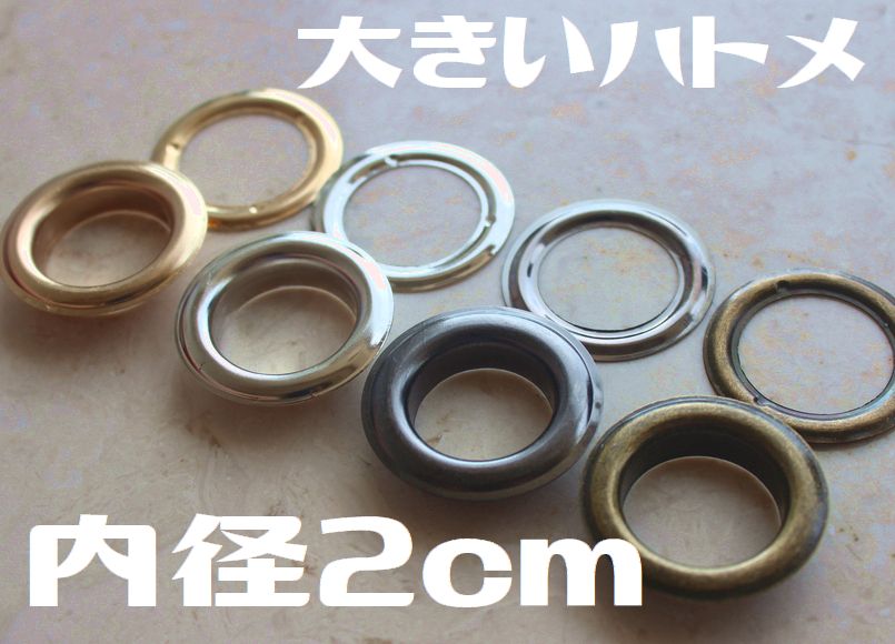 ◇Z-9◇【ハトメ】大きめ内径20mm 20組セット【梱包スペース8