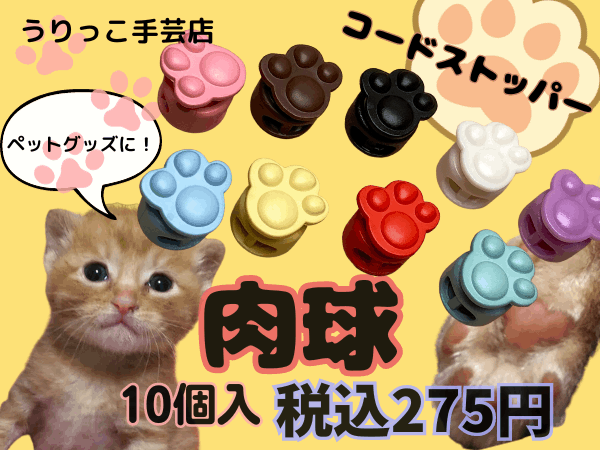 ◇S-18-1◇【コードストッパー】肉球コードストッパー 10個セット
