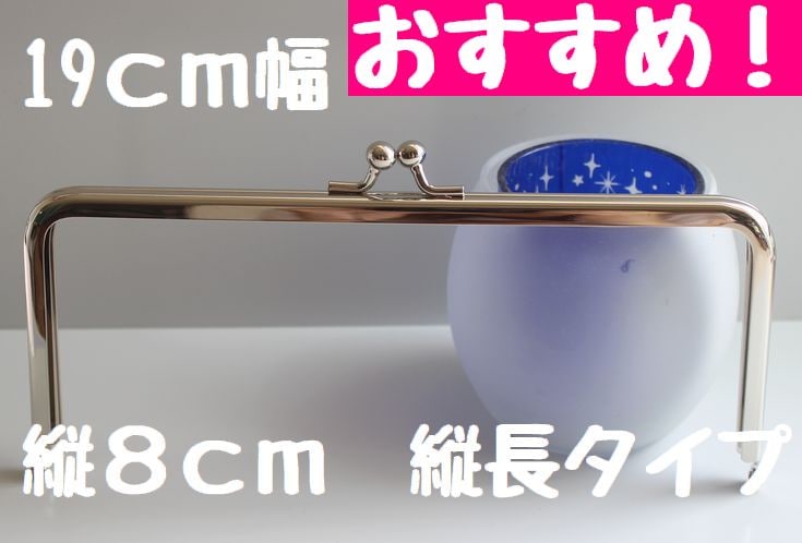 ◇Ku-90-4-1◇【口金】超特価品！ 幅19cm×縦8cm 縦長で汎用性抜群