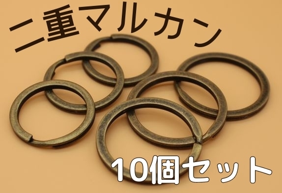 ◇A-56◇【二重リング】大きめ二重リング 平らタイプ 10個セット【梱包