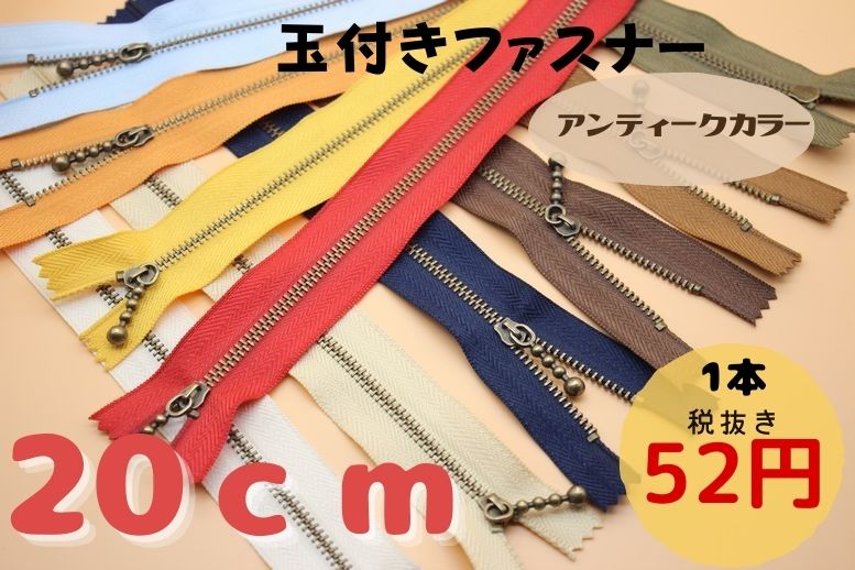 ◇Fa-3◇人気商品復刻版！【ファスナー】玉付き20cm アンティーク