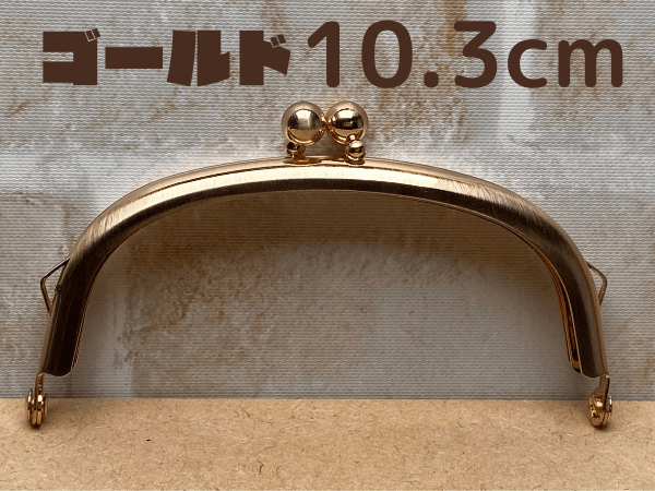 ◇Ku-147◇【口金】くし型 10.3cm ソフトゴールド 差し込みネジ式
