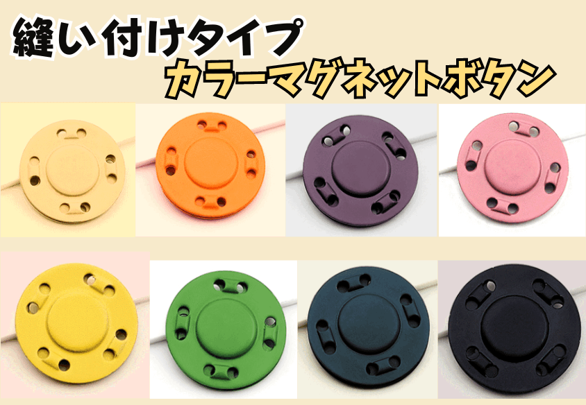 ◇M-28-1◇【マグネットボタン】小さめ直径1.3cm 縫い付けタイプ