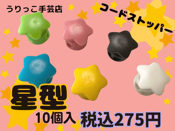 ◇S-18-3◇【コードストッパー】星型☆コードストッパー 10個セット