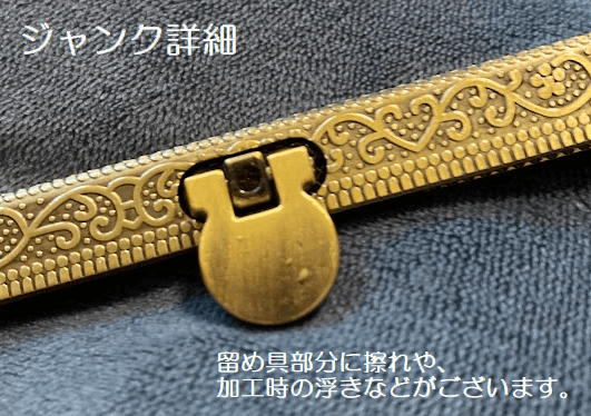 ◇Ku-39-2◇【直線口金 文鎮口金】縫い付け式 柄入り 19cm【梱包