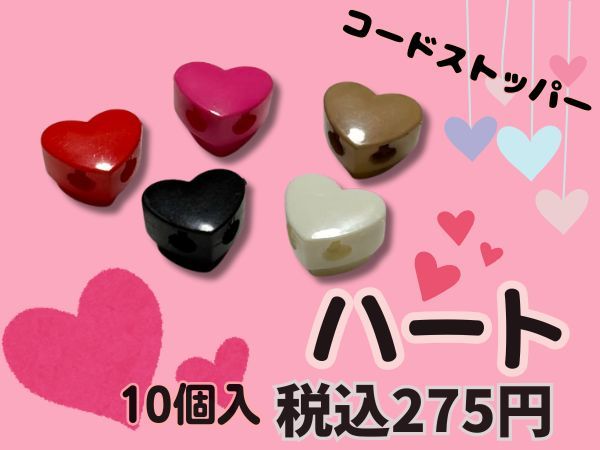 新商品◇S-18-6◇【コードストッパー】ハート型コードストッパー 10個
