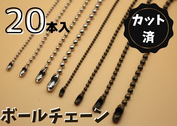 ◇A-9◇【ボールチェーン】10cmカット済み 20本セット【梱包スペース1