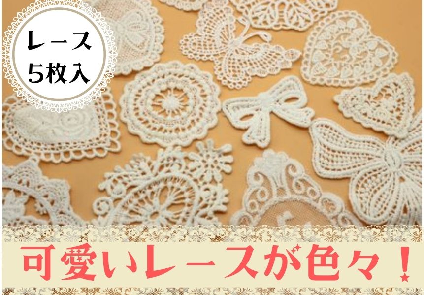 ◇L-1◇【モチーフ】ワンポイントに最適♪レースモチーフ5枚セット 