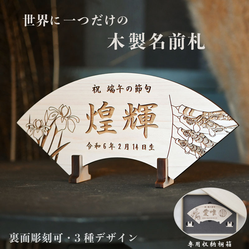 端午の節句 ヒノキの木製名前札《桐箱入り》 扇子 | ベービー