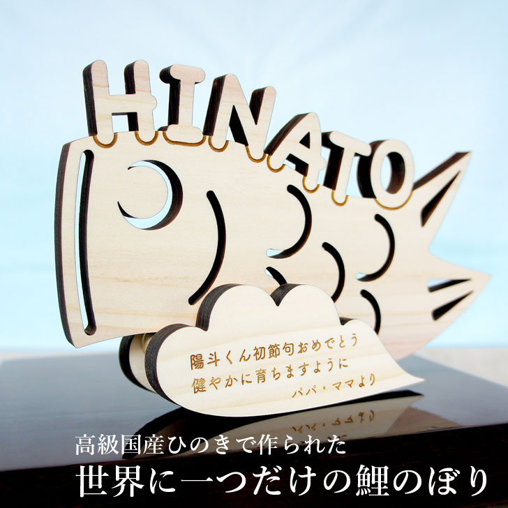 ウクライナ製！木製こいのぼり （木製 鯉のぼり / 【4月末発送