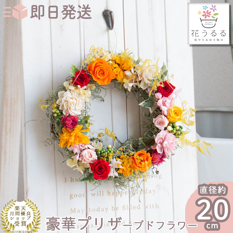 フラワー・リース u. 母の日 花うるる／玄関 リース プリザーブドフラワー[Ringトパーズ
