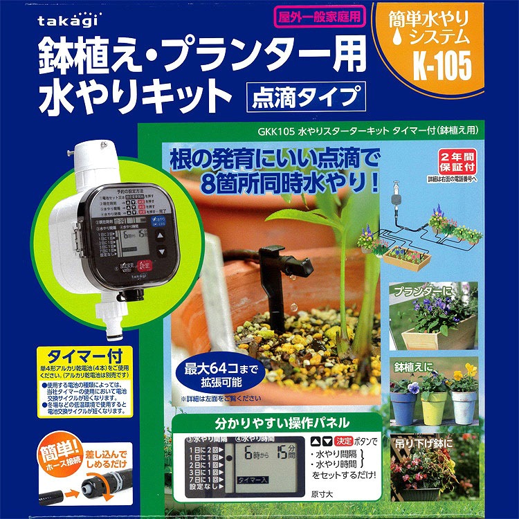 水やりスターターキットタイマー付[gkk105](鉢植え 寄せ植え