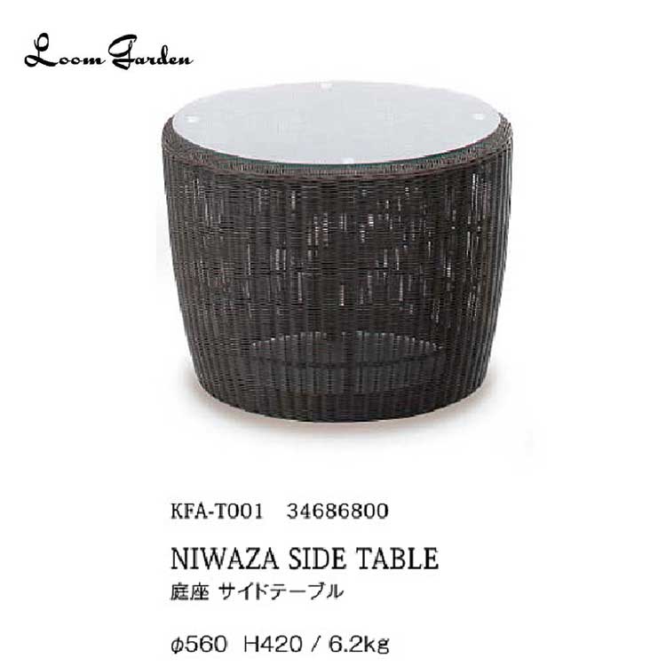 送料無料／ロムガーデン 庭座 サイドテーブル 【KFA-T001 34686800