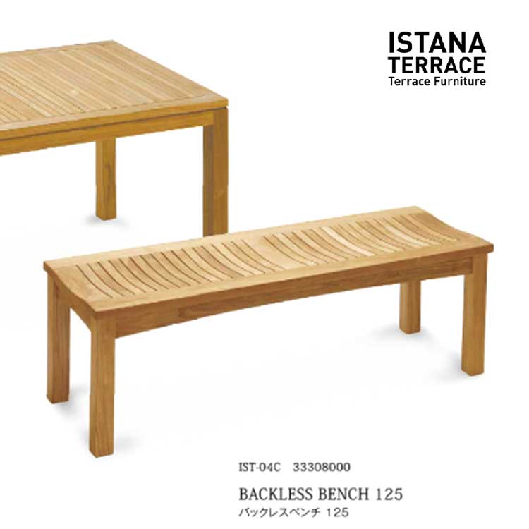 ガーデンファニチャー イスタナテラス バックレスベンチ125 IST-04C ※4月中旬発売