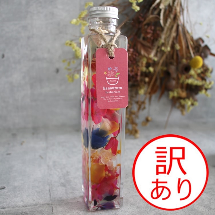 送料無料】＼訳あり！在庫処分 現品限り／ハーバリウム (角瓶