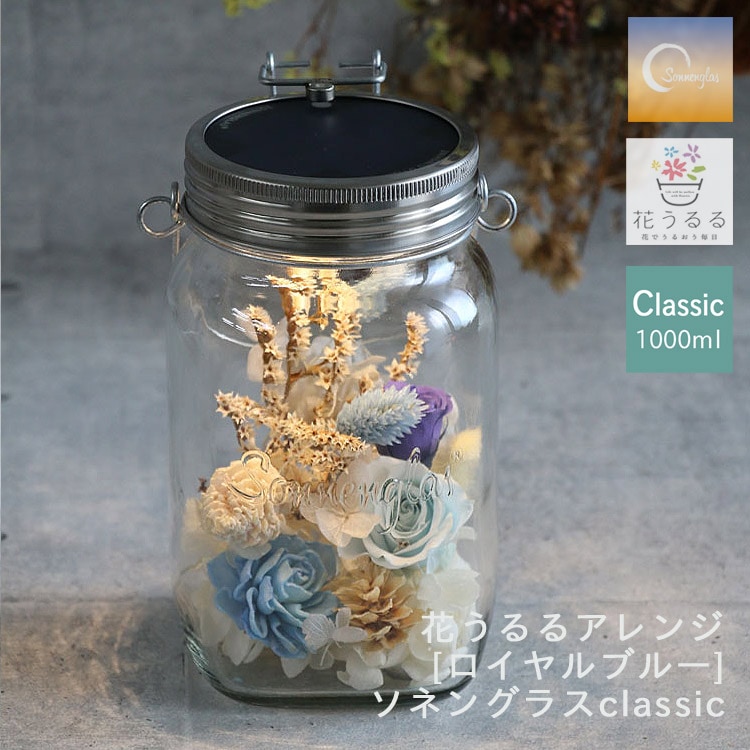 即日発送 プレゼント ソネングラス×花うるる【ロイヤルブルー