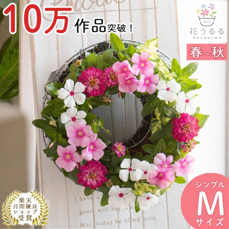 花うるる リース 寄せ植え [シンプルMサイズ]おまかせ&オーダー
