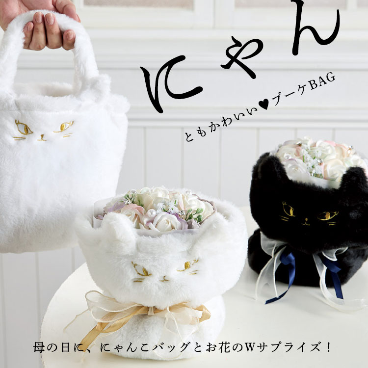 母の日ギフトに／プレゼント 【猫トートバッグ付き ソープフラワー