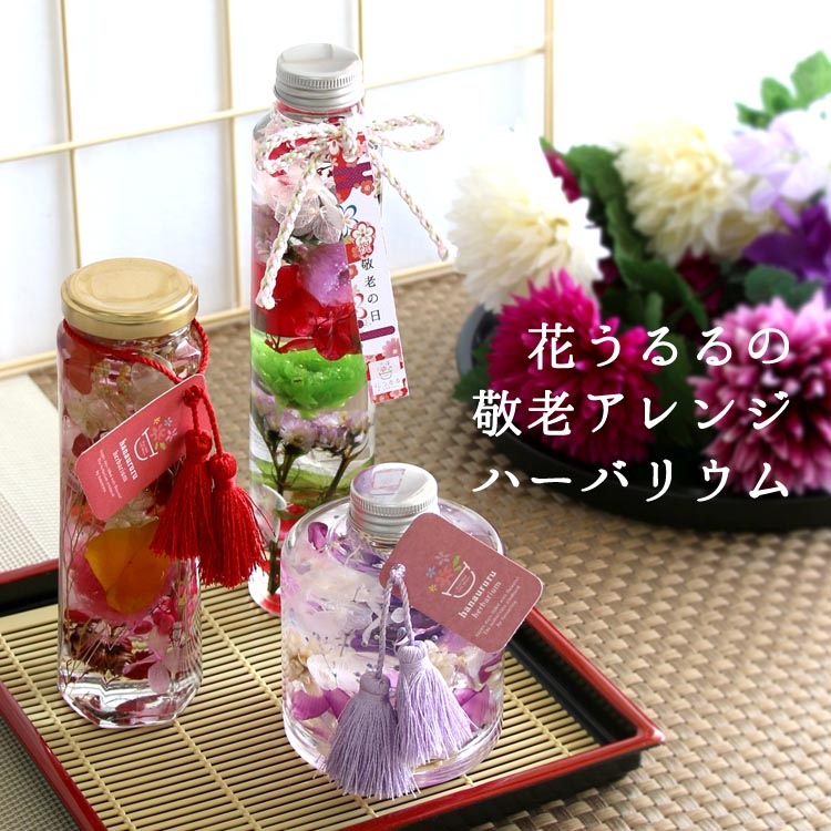 敬老の日ギフト ハーバリウム 2022ver. (３種類から選べます)