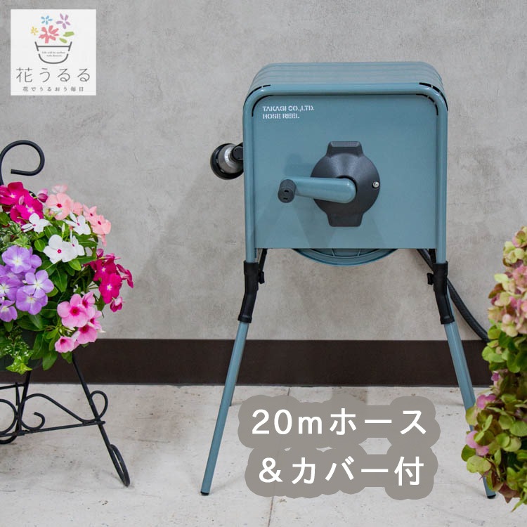 おしゃれすぎるホース／ ホースリール カバー付[リフトメタルBOX
