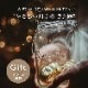 ͥ󥰥饹mini߲֤e(Ź)(ݾڽ ͥ󥰥饹 250ml  Genelation6