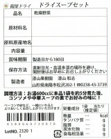 陽果ドライ「スープの具」