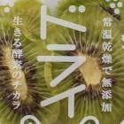 陽果ドライ「キウイ」1袋 10g入り