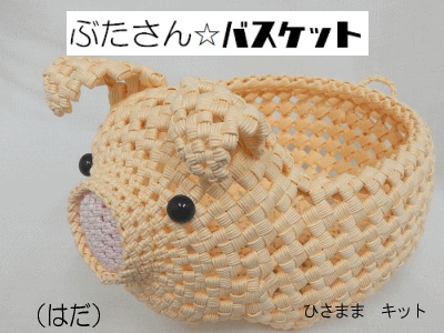 ぶたさんバスケット (はだ) | ひさままキット | | 紙バンド手芸専門店