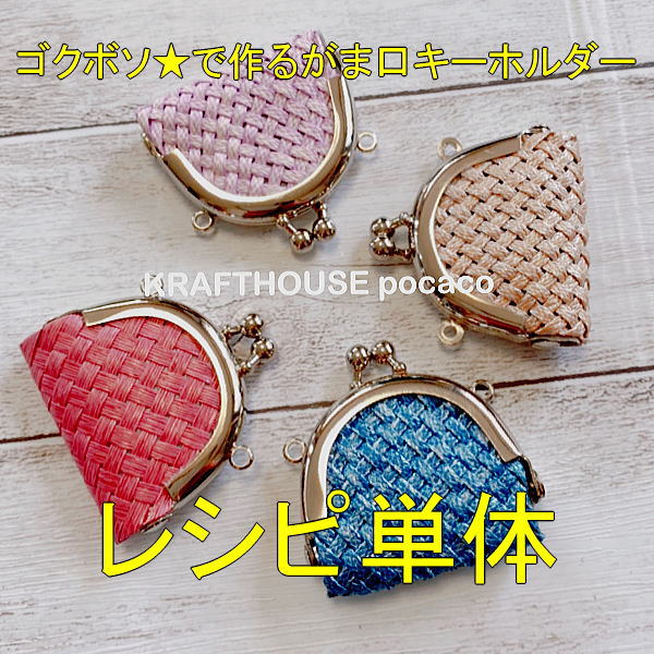 ゴクボソ☆で作るがま口キーホルダー「レシピのみ」 | pocacoレシピ