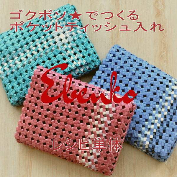 ハンドメイド☆ポケットティッシュケースP84 ゴクボソ紙バンドでつくるポケットティッシュ入れ レシピ | すべての