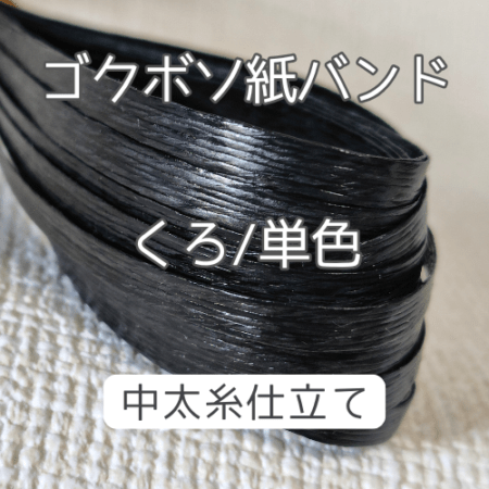 中太糸☆くろ 5m | ☆ゴクボソ 単色 | | 紙バンド手芸専門店 兎屋