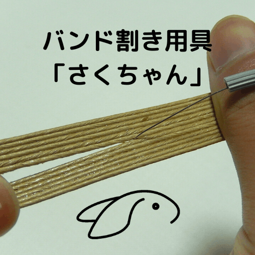 バンド割き用具「さくちゃん」6個入り | 教本 道具 | | 紙バンド手芸