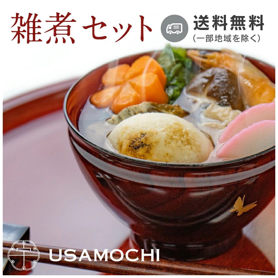 餅屋の雑煮セット(冷凍：賞味期限30日)【オフィシャル】 | すべての