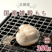 雑穀餅10個入り350g(賞味期限:冷凍1か月)【オフィシャル】