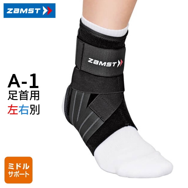 ZAMST ザムスト A1 足首サポーター 左右セット 9_000000000903.jpg?1683605581