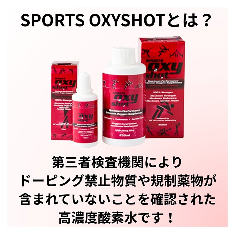 オキシーショット　OXY SHOT 250ml T&R ティーアンドアール 高濃度酸素水 スポーツオキシーショット 250ml