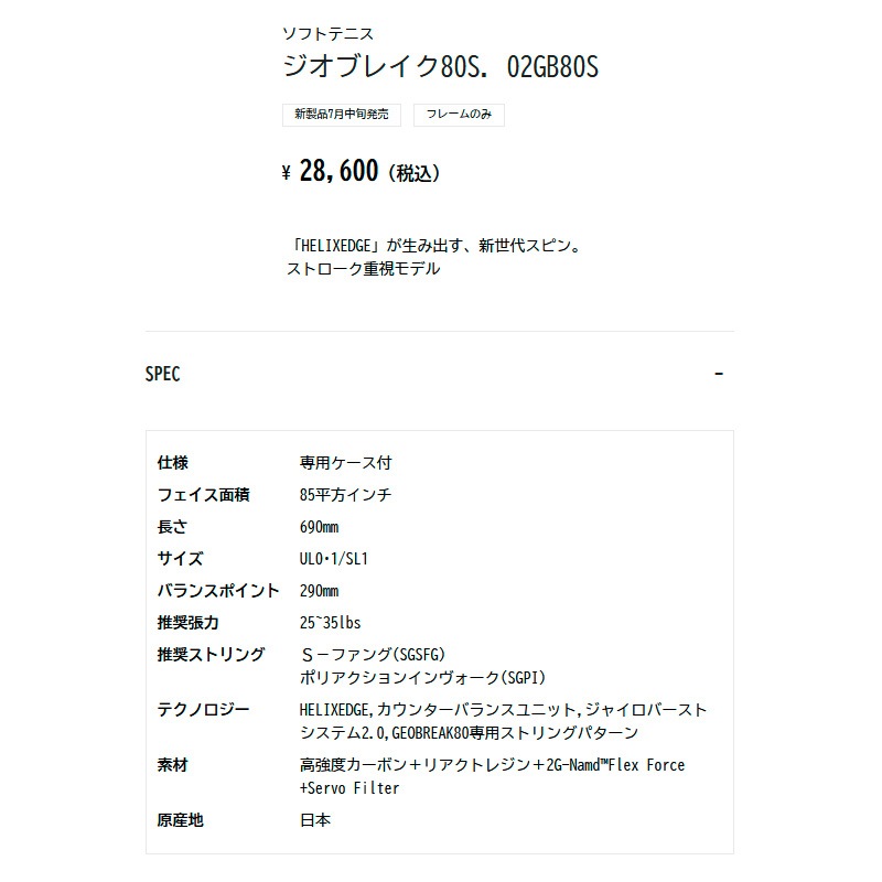 ヨネックス YONEX ジオブレイク80S 02GB80S-719 ソフトテニス ラケット