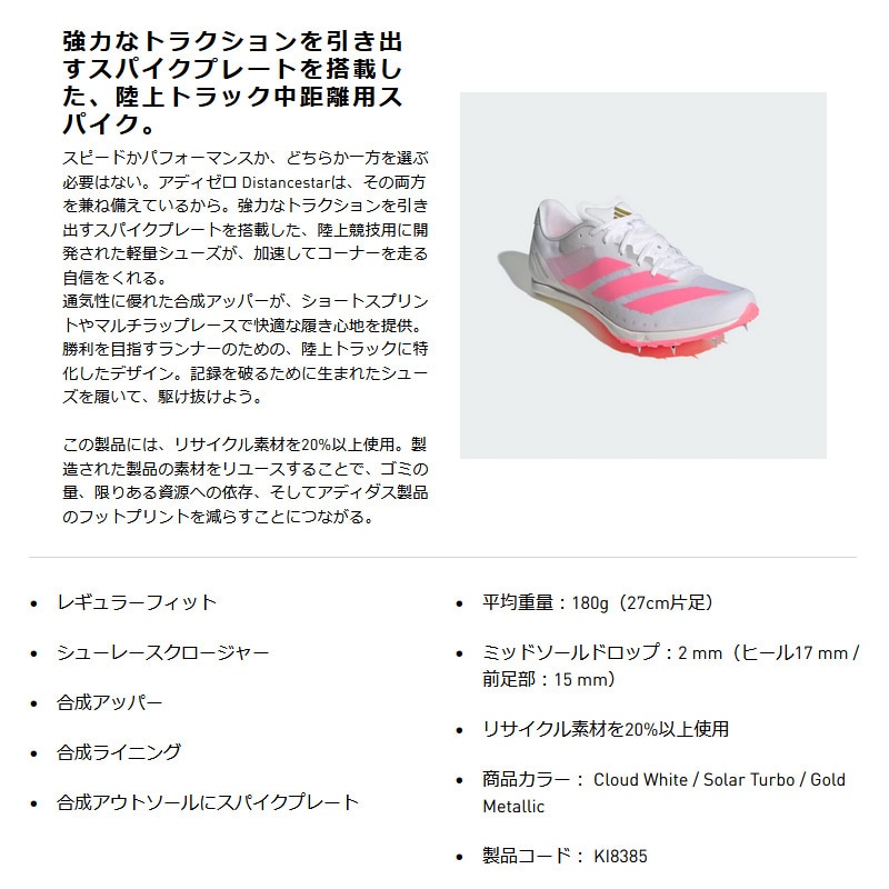 アディダス adidas アディゼロ ディスタンススター (中長距離) KI8385