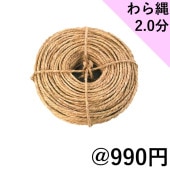 わら縄 2.0分　（太さ6mm） 環境にやさしい 冬囲い・雪つり・根巻き等に