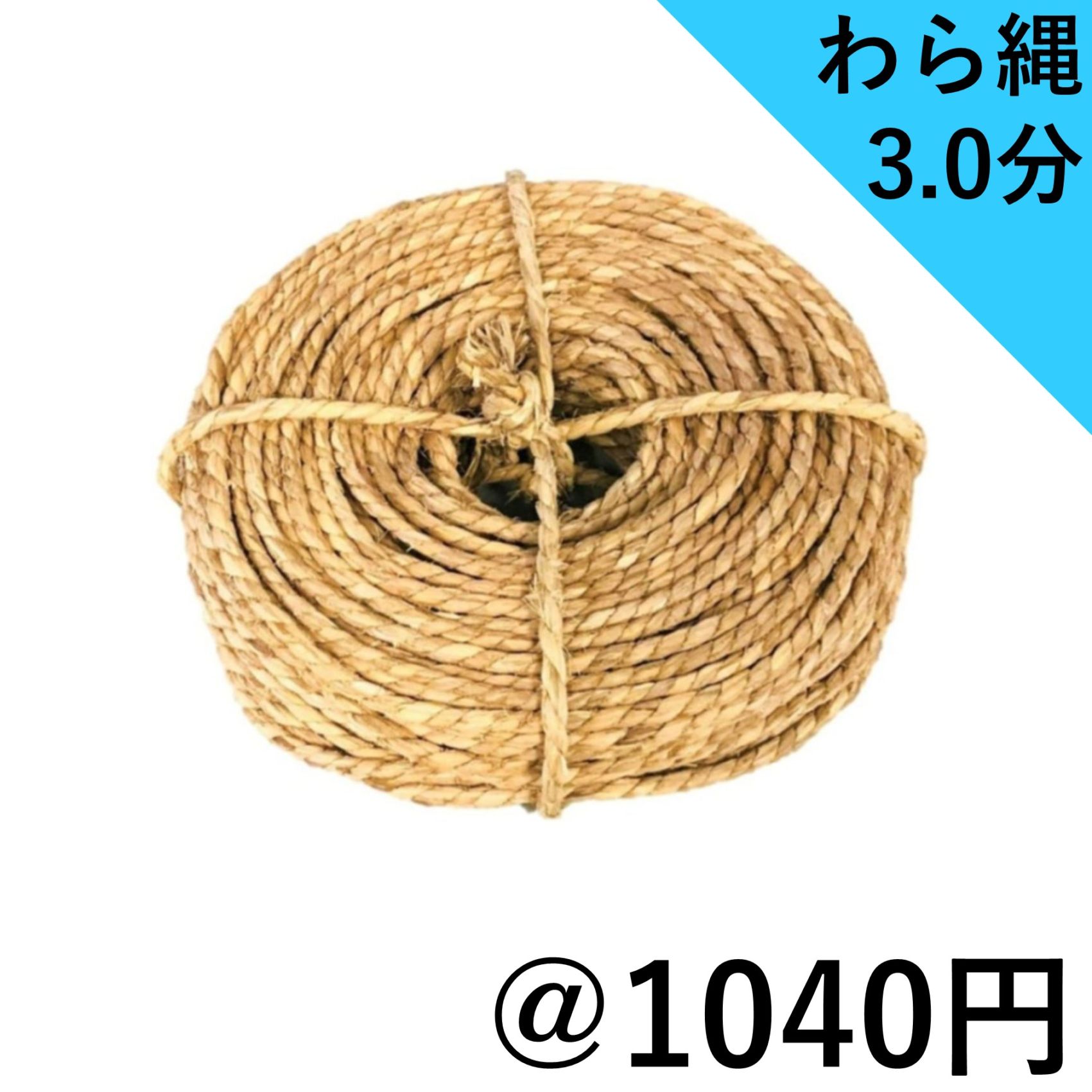 わら縄 3.0分 （太さ9mm）｜臼井農畜産オンラインストア