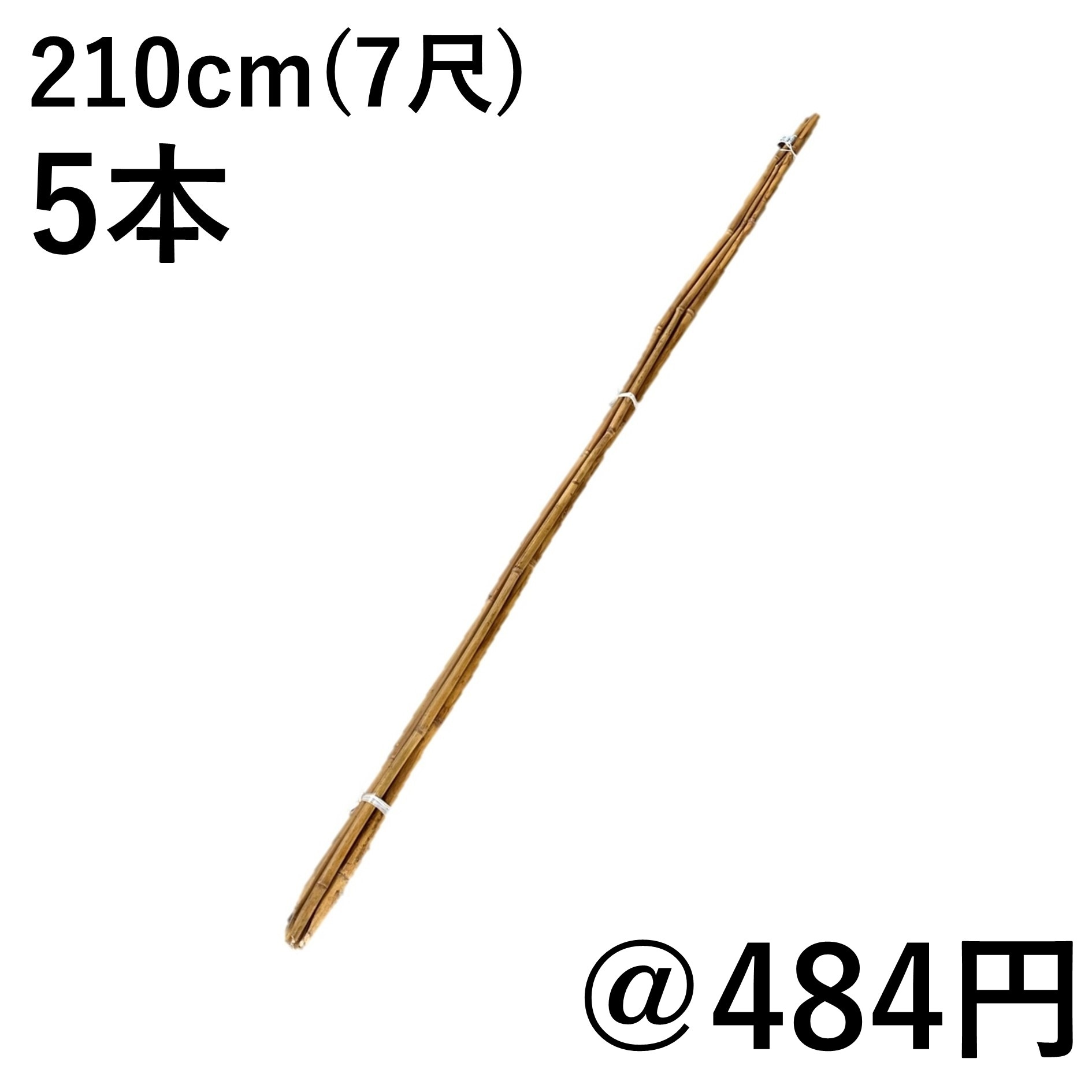 210cm（7尺） 女竹