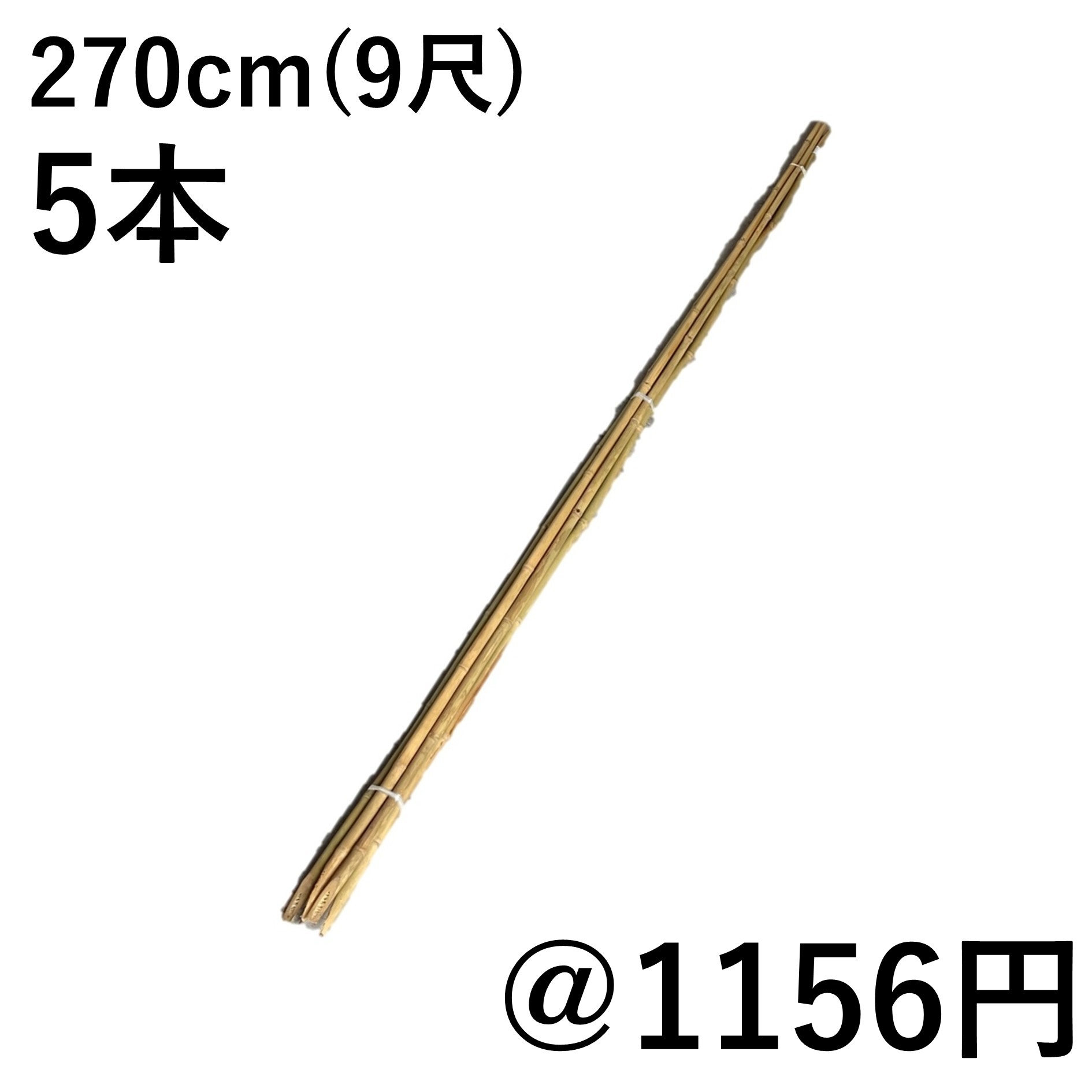 270cm（9尺） 女竹