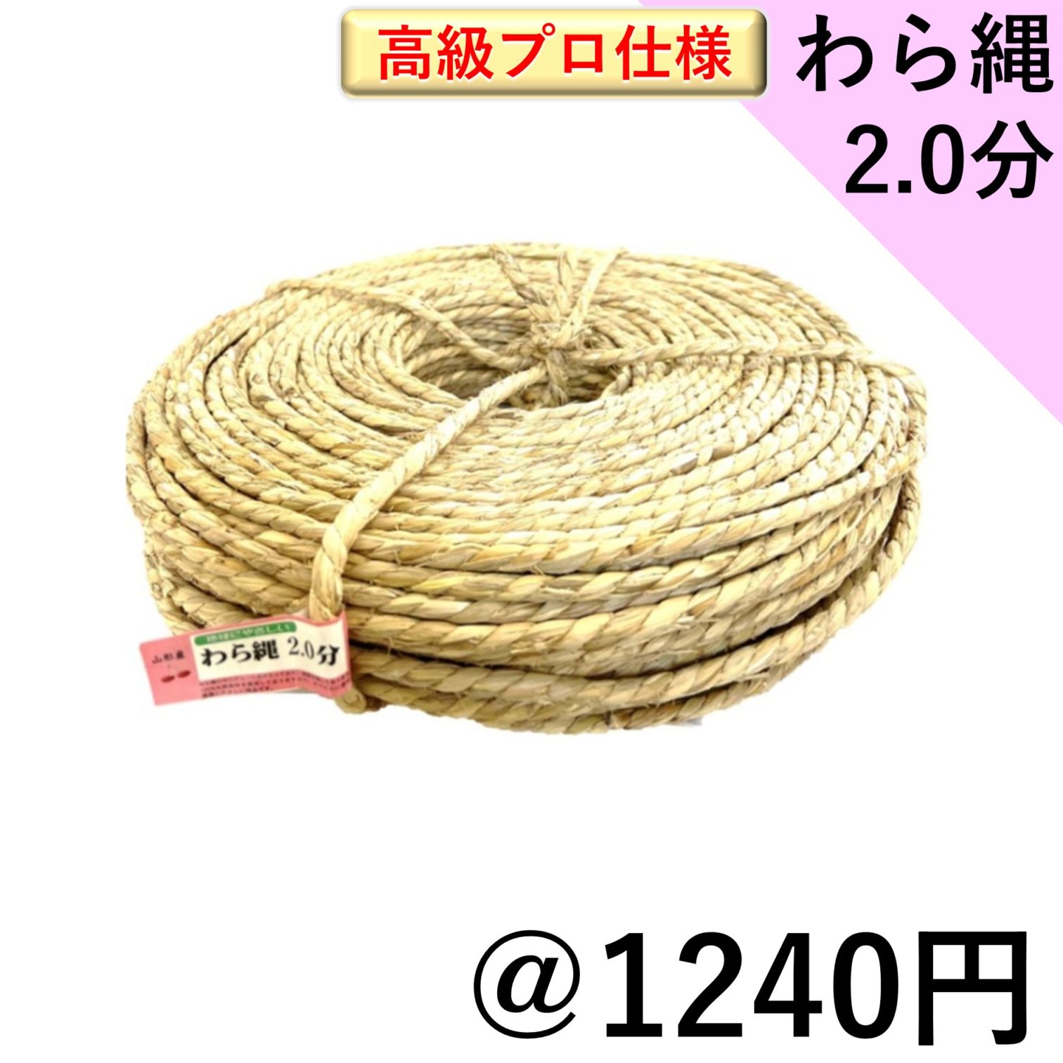 わら縄 2.0分 高級プロ仕様 （太さ6mm）｜臼井農畜産オンラインストア